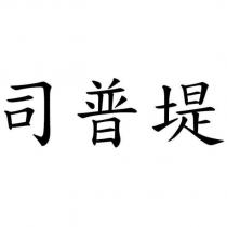 司普堤