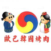 歐巴韓國烤肉及圖