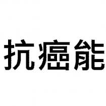 抗癌能