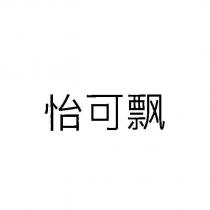 怡可飄 (ECOPURE in Simplified Chinese characters)