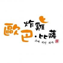 歐巴炸雞.比薩及圖