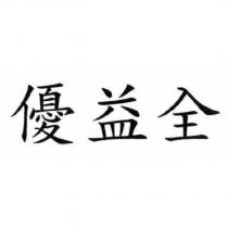 優益全