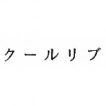 ク一ルリブ