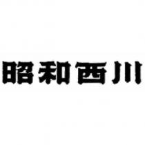 昭和西川