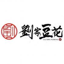 劉家豆花 LIU TOFU PUDDING 及劉字設計圖