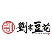 劉家豆花 LIU TOFU PUDDING 及劉字設計圖
