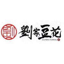劉家豆花 LIU TOFU PUDDING 及圖