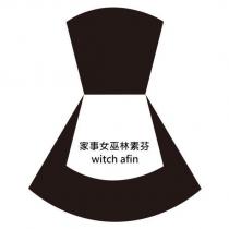 家事女巫林素芬 witch afin 及圖