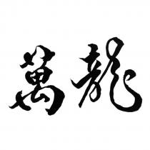 萬龍