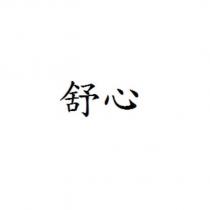 舒心