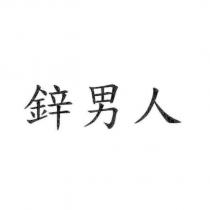 鋅男人