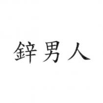鋅男人