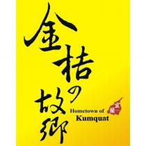 金桔の故鄉及圖