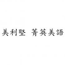 美利堅 菁英美語