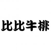 比比牛排