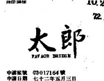 太郎 FAVAOR BRIDGE 