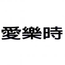 愛樂時