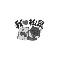 我 松鼠及圖形