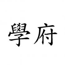 學府