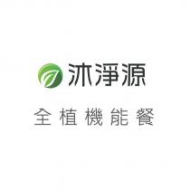 沐淨源.全植機能餐