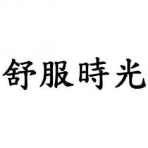 舒服時光
