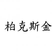 柏克斯金