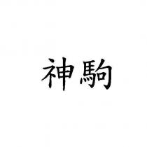 神駒