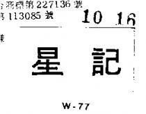 星記 W – 77 