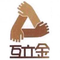 互立金 Cooperation Loan 及圖