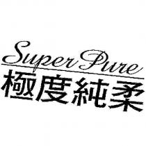 極度純柔 Super Pure