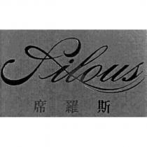 席羅斯 Silous 及圖