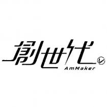 創世代 AmMaker 及圖