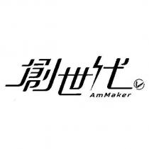 創世代 AmMaker 及圖
