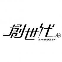 創世代 AmMaker 及圖