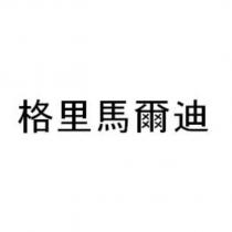 格里馬爾迪