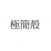 極簡殼