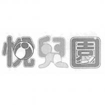 悅兒園設計圖