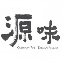 源味 CULINARY FIRST TAIWAN PTE.LTD.