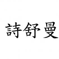 詩舒曼