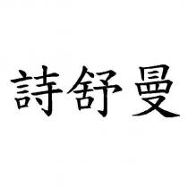 詩舒曼