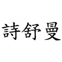 詩舒曼