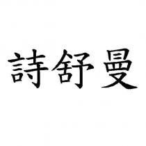 詩舒曼
