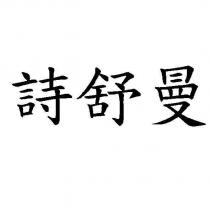 詩舒曼
