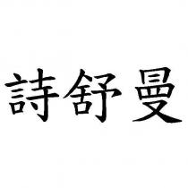 詩舒曼