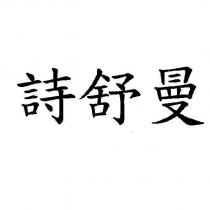 詩舒曼