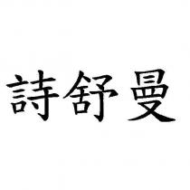 詩舒曼