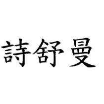 詩舒曼