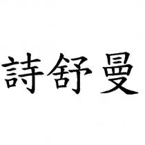 詩舒曼