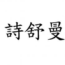 詩舒曼