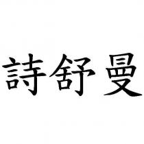 詩舒曼